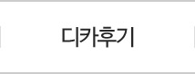 디카후기